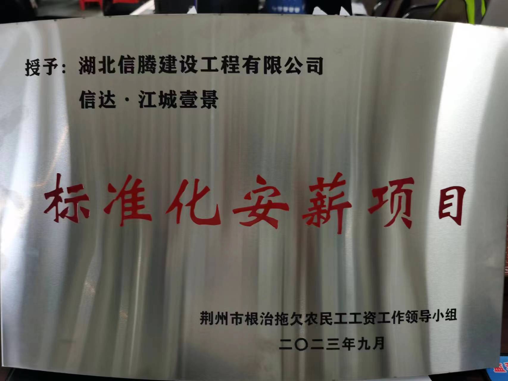 2023年信達(dá)江城壹景項(xiàng)目獲“標(biāo)準(zhǔn)化安薪項(xiàng)目“.jpg