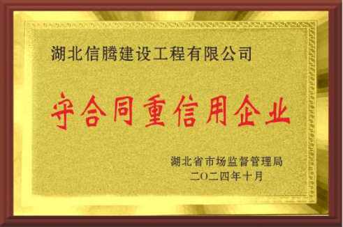 2024年榮獲“湖北省守合同重信用企業”稱號.png